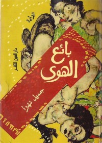 بائع الهوى